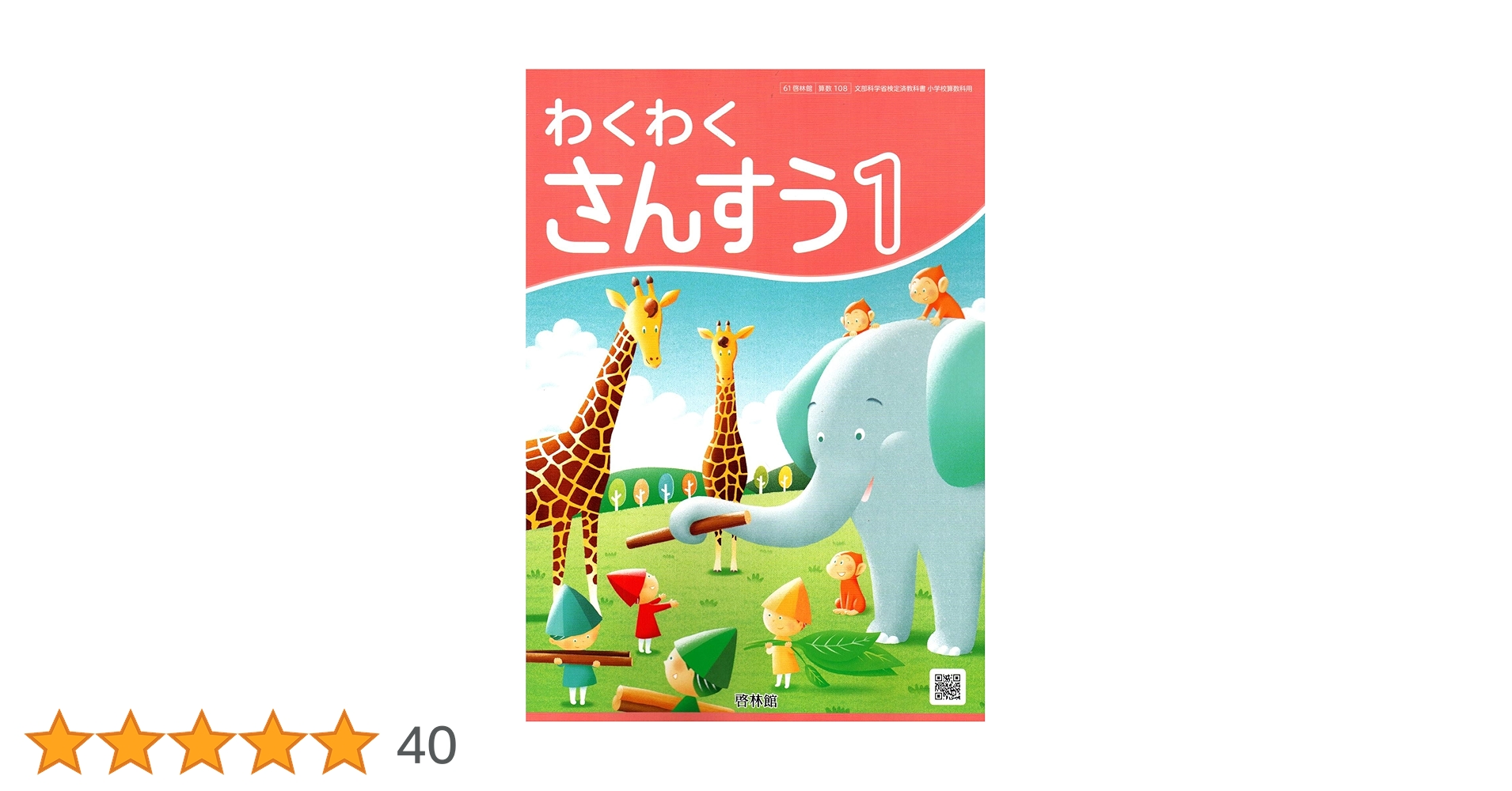 わくわくせいかつ　上　［平成27年度採用］（単行本） Amazon.co.jp: (H29) 61啓林館 生活143 わくわく せいかつ 上